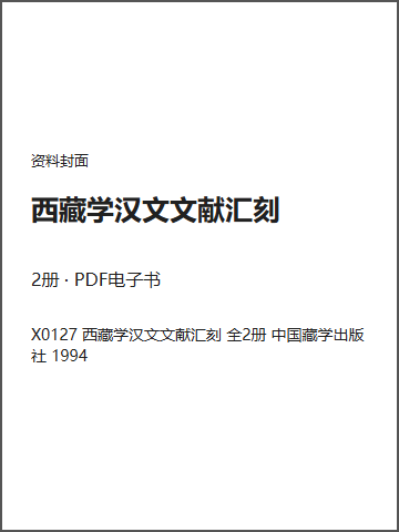 西藏学汉文文献汇刻封面