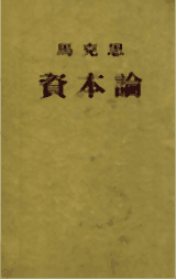 马克思资本论封面