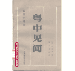 粤中见闻封面