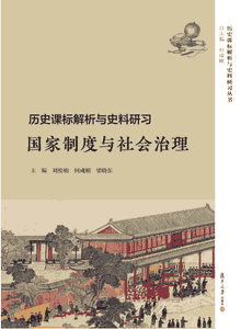 历史课标解析与史料研习 复旦大学2018-2019封面