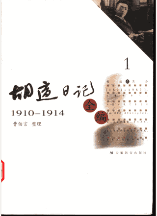 胡适日记全编封面