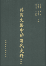 韩国文集中的清代史料封面