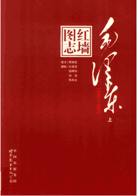 红墙图志毛泽东1949-1976封面