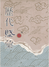 历代赋汇封面