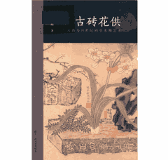 古砖花供封面