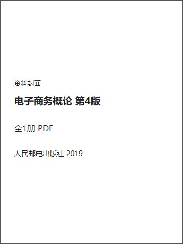 电子商务概论 第4版封面