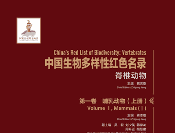 中国生物多样性红色名录封面