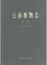 云南植物志封面