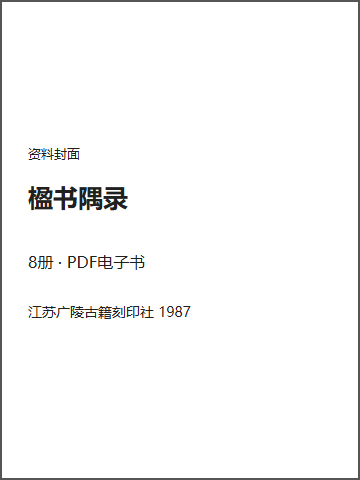 楹书隅录封面
