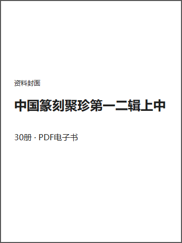 中国篆刻聚珍第一二辑上中封面
