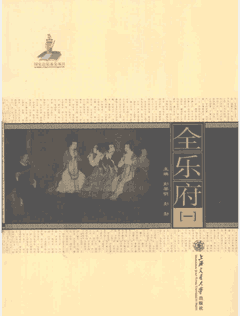 全乐府封面