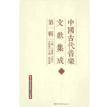 中国古代音乐文献集成 第一辑第二辑 国图封面