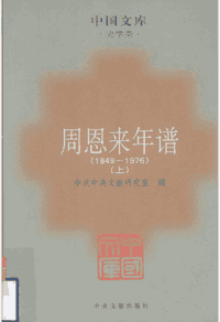 周恩来年谱封面