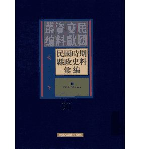 民国时期县政史料汇编封面
