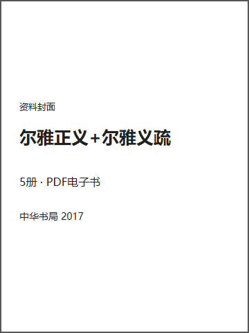 尔雅正义+尔雅义疏封面