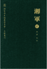 湘军 国家清史编纂委员会文献丛刊封面
