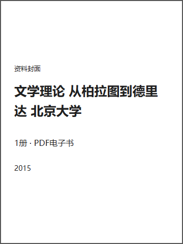 文学理论 从柏拉图到德里达 北京大学封面