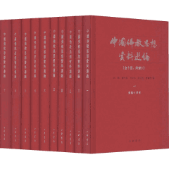 中国佛教思想资料选编 全套4卷 繁体横排封面