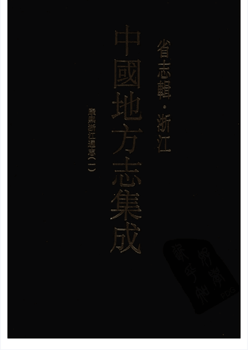康熙浙江通志封面