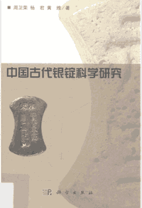 中国古代银锭科学研究封面