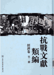 抗战文献类编封面