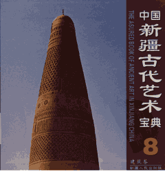 中国新疆古代艺术宝典封面