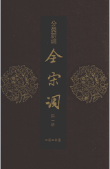分类新编全宋词封面