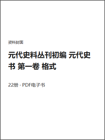 元代史料丛刊初编 元代史书 第一卷 格式封面