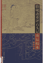 脂砚斋重评石头记庚辰校本封面