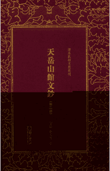 天岳山馆文钞 清末民初文献丛刊 朝华封面