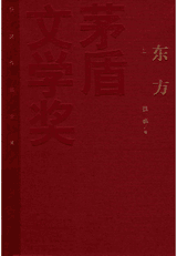 茅盾文学奖获奖作品全集 特装本 东方封面