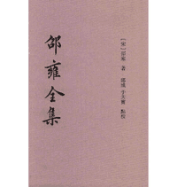 邵雍全集 邵雍著郭彧校封面