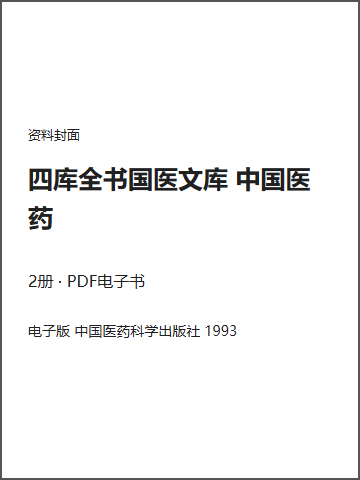 四库全书国医文库 中国医药封面