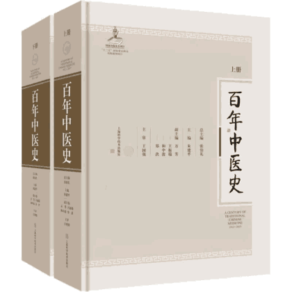 百年中医史封面