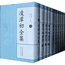凌濛初全集 .封面