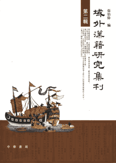域外汉籍研究集刊封面