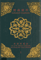 宝蕴迎祥 承训堂藏金封面