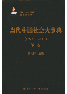 当代中国社会大事典封面