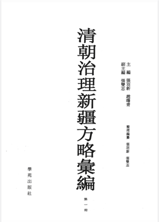 清朝治理新疆方略汇编封面