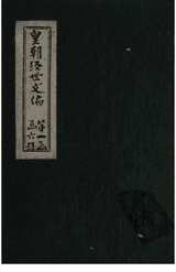 皇朝经世文编 120卷 清贺长龄封面