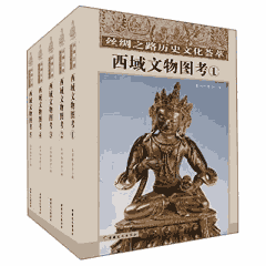 西域文物图考封面