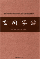 古陶字录封面