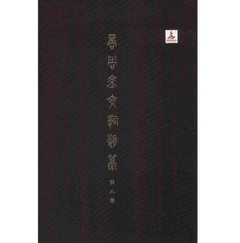 商周金文辞类纂封面