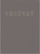 中国大百科全书 第二版封面