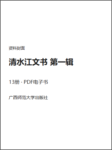 清水江文书 第一辑封面