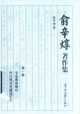 俞辛焞著作集封面