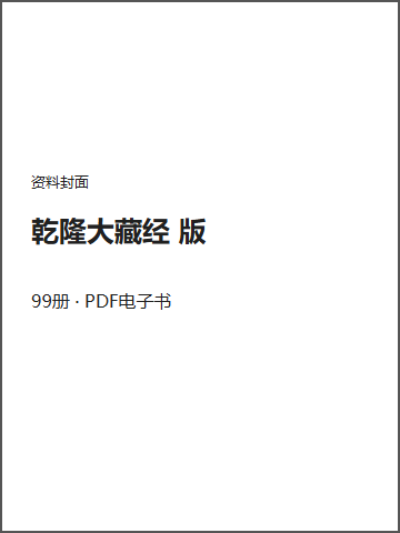 乾隆大藏经 版封面