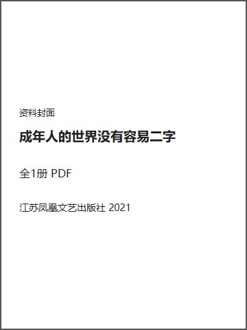 成年人的世界没有容易二字封面