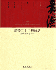 嘉德二十年精品录封面