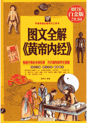 图文全解 黄帝内经 超值全彩白金版封面